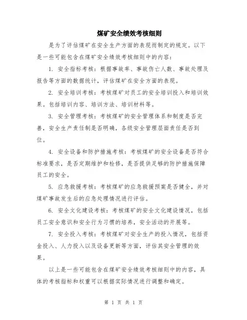 煤矿安全绩效考核细则