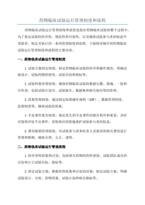 药物临床试验运行管理制度和流程