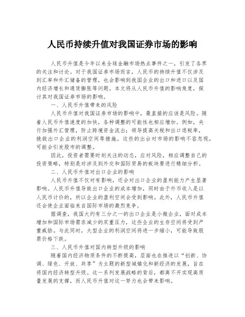 人民币持续升值对我国证券市场的影响