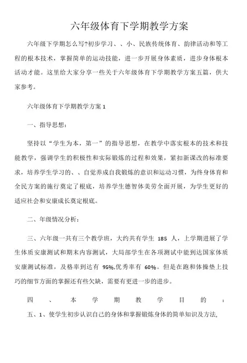 六年级体育下学期教学计划5篇