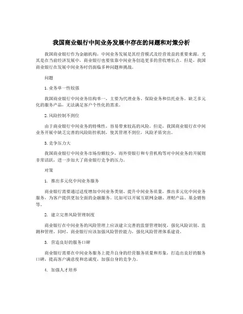 我国商业银行中间业务发展中存在的问题和对策分析