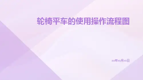 轮椅平车的使用操作流程图