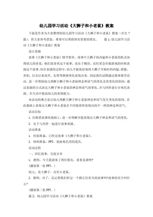 幼儿园学习活动《大狮子和小老鼠》教案