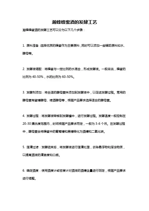 瀚蜂蜂蜜酒的发酵工艺