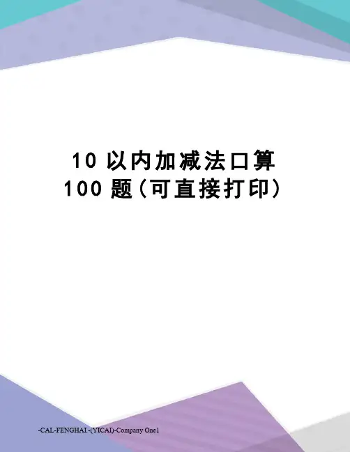 10以内加减法口算100题(可直接打印)