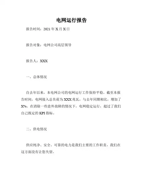 电网运行报告
