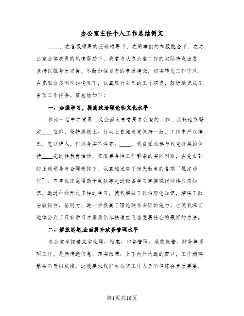 办公室主任个人工作总结例文(4篇)