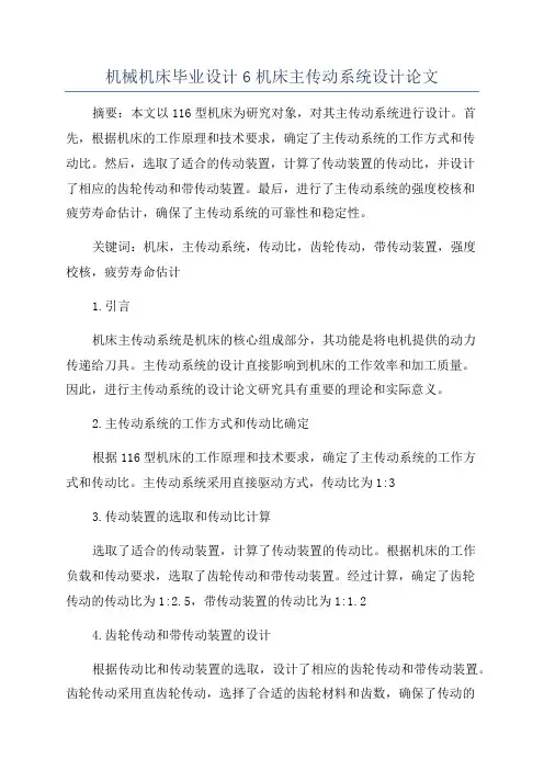 机械机床毕业设计6机床主传动系统设计论文