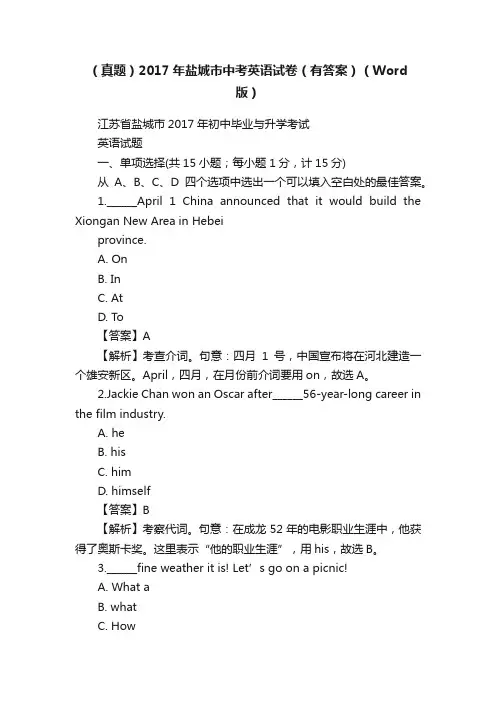 （真题）2017年盐城市中考英语试卷（有答案）（Word版）