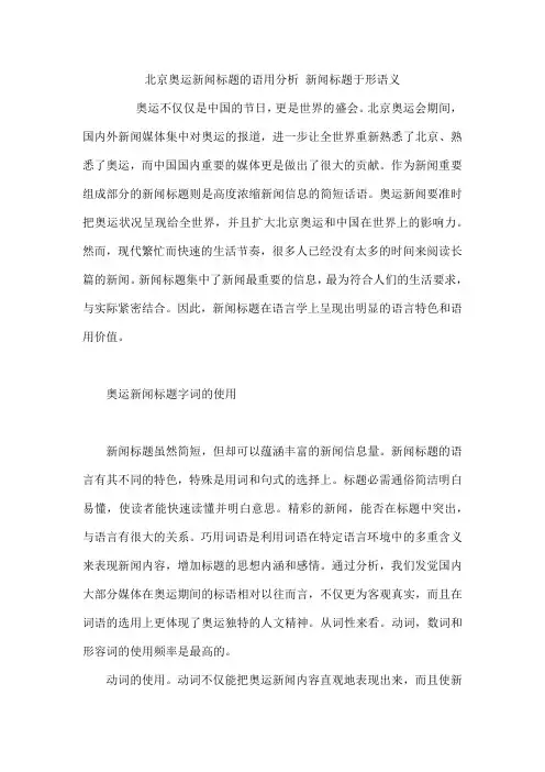 北京奥运新闻标题的语用分析   新闻标题于形语义