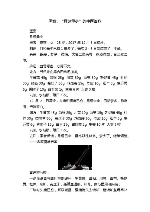 医案：“月经量少”的中医治疗