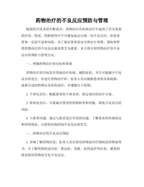 药物治疗的不良反应预防与管理