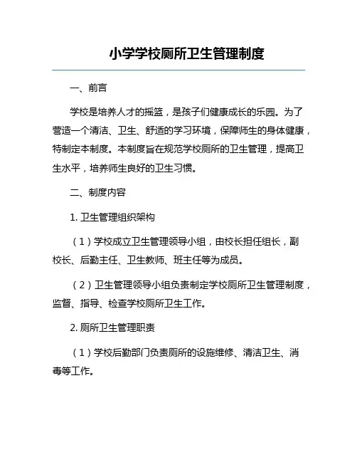小学学校厕所卫生管理制度