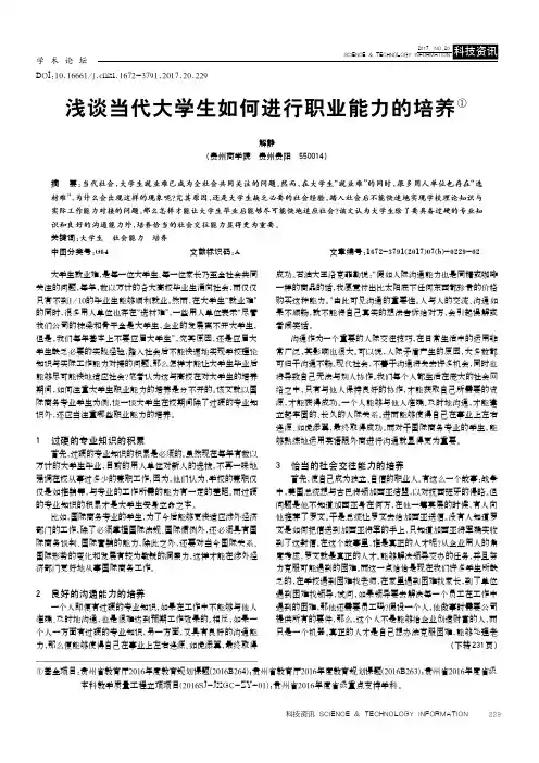 浅谈当代大学生如何进行职业能力的培养