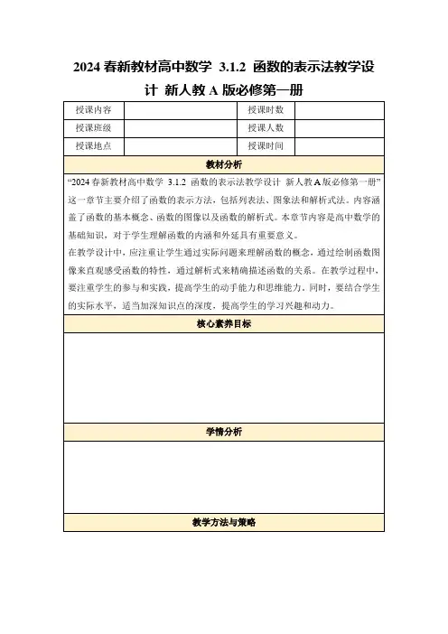 2024春新教材高中数学3.1.2函数的表示法教学设计新人教A版必修第一册