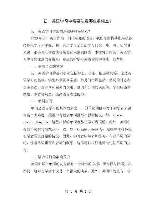 初一英语学习中需要注意哪些易错点？