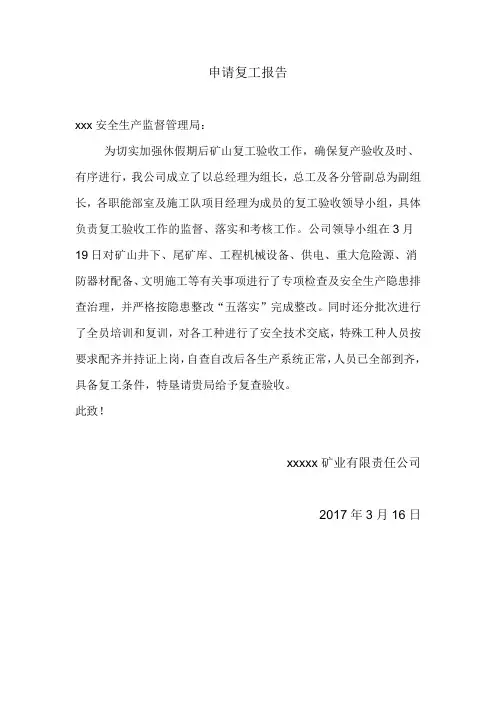 矿山申请复工报告