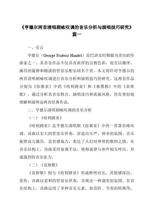 《2024年亨德尔两首清唱剧咏叹调的音乐分析与演唱技巧研究》范文