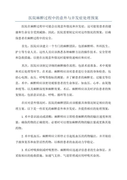 医院麻醉过程中的意外与并发症处理预案