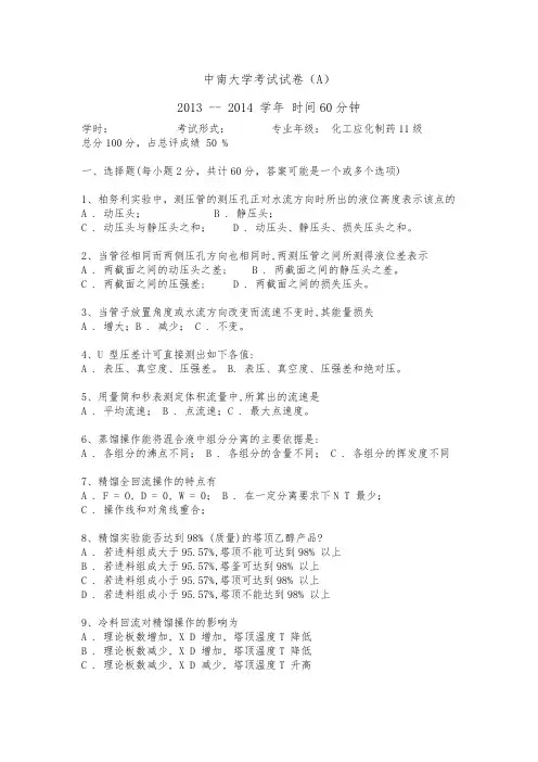 中南大学2013年化工原理实验考试题