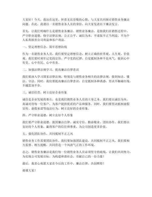销售业务廉洁发言稿范文