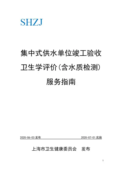 集中式供水单位竣工验收卫生学评价含水质检测)服务指南【模板】