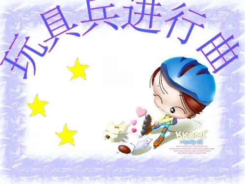 玩具兵进行曲PPT课件
