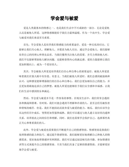 学会爱与被爱