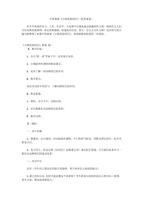 中班教案《小壁虎借尾巴》(优秀9篇)