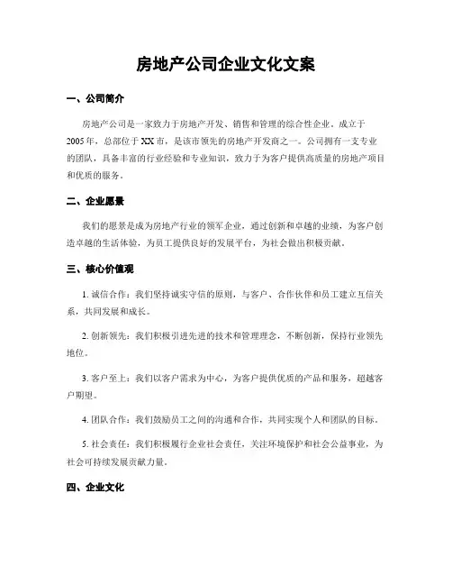 房地产公司企业文化文案