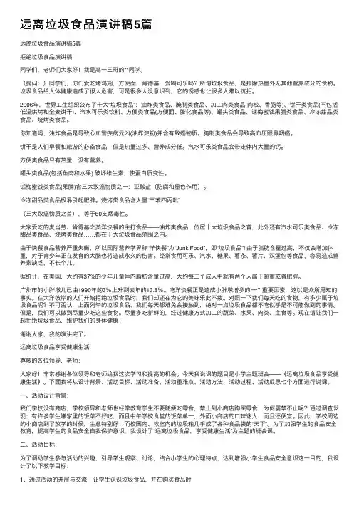 远离垃圾食品演讲稿5篇