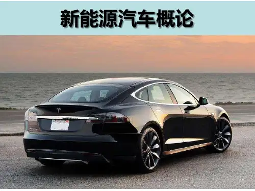 项目一 新能源汽车的总体认知