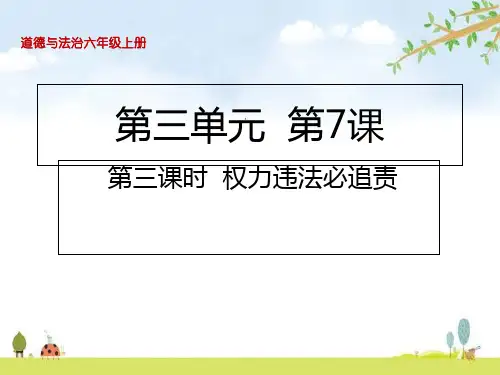 权力违法必追责课件(16张PPT)