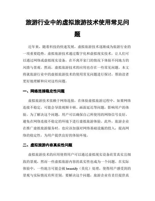 旅游行业中的虚拟旅游技术使用常见问题