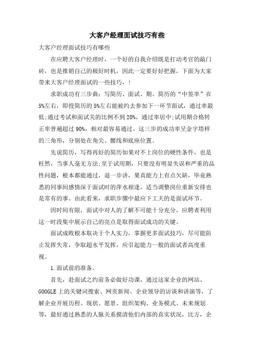 大客户经理面试技巧有些