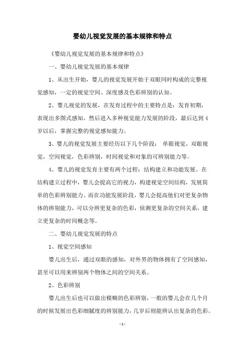 婴幼儿视觉发展的基本规律和特点