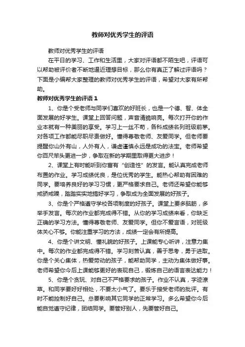 教师对优秀学生的评语