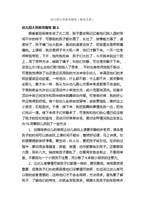幼儿园大班教育随笔（精选5篇）