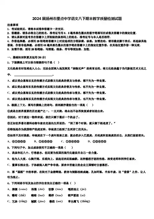 2024届扬州市重点中学语文八下期末教学质量检测试题含解析