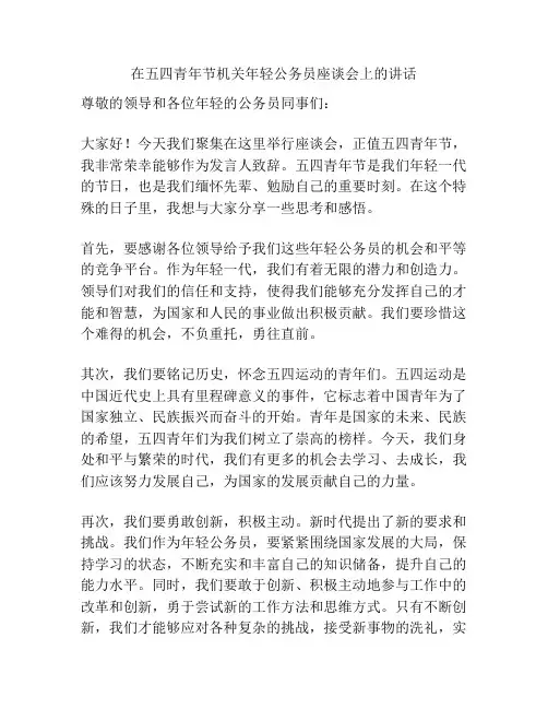 在五四青年节机关年轻公务员座谈会上的讲话