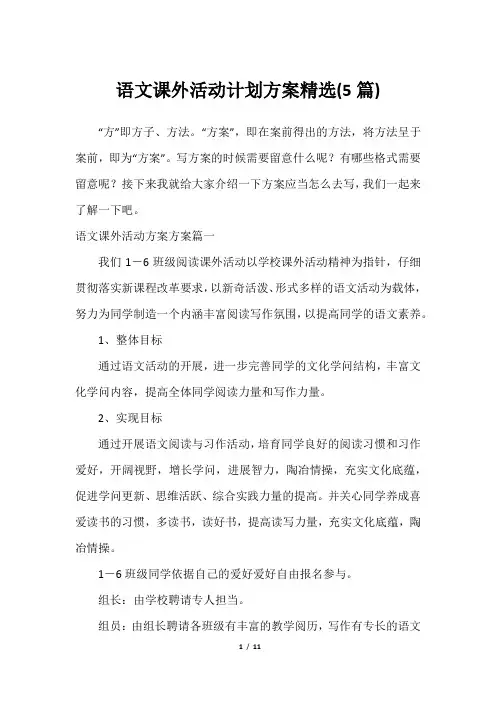 语文课外活动计划方案精选(5篇)