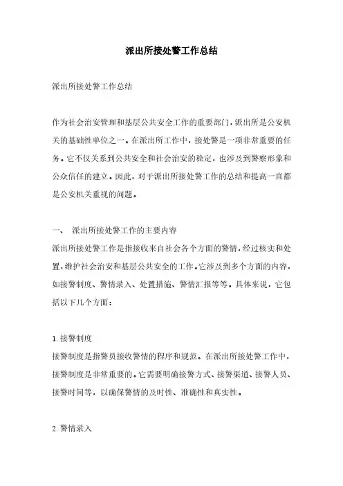 派出所接处警工作总结