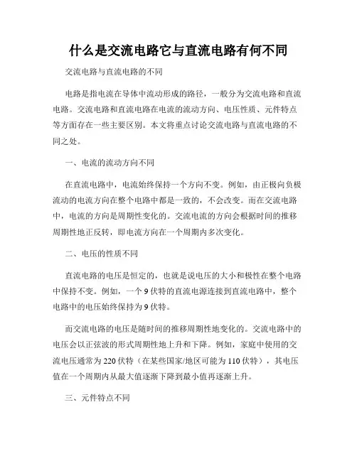 什么是交流电路它与直流电路有何不同