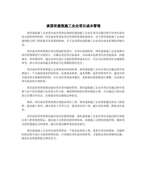 谈国有建筑施工企业项目成本管理