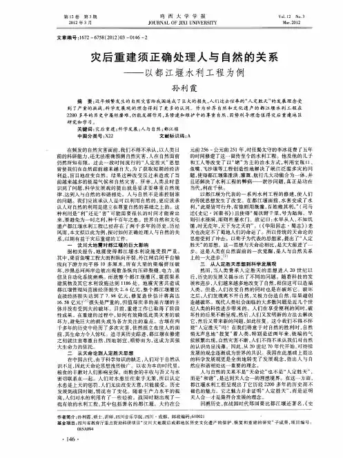 灾后重建须正确处理人与自然的关系——以都江堰水利工程为例