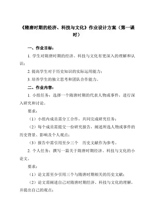 《第9课 隋唐时期的经济、科技与文化》作业设计方案-中职历史高教版2023中国历史