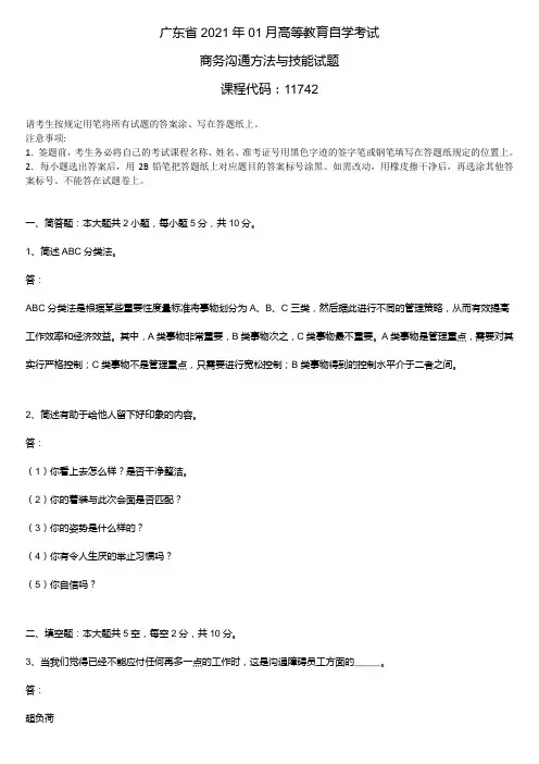 2021年01月广东省自学考试11742商务沟通方法与技能试题及答案