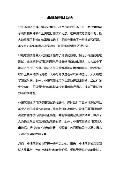 非纸笔测试总结