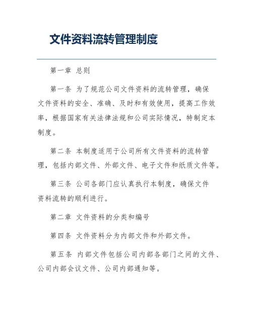 文件资料流转管理制度