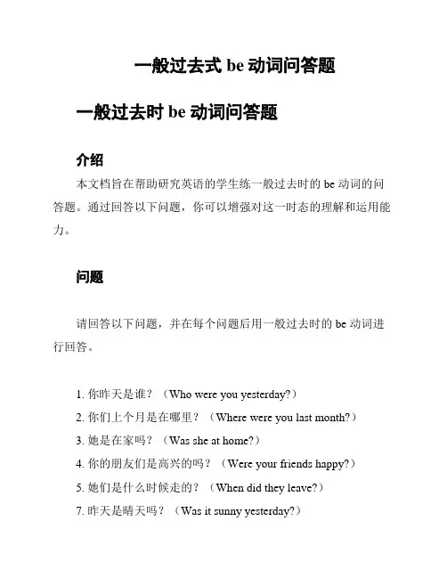 一般过去式be动词问答题